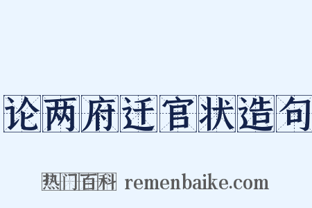 论两府迁官状造句是什么意思的图片